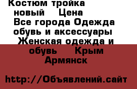 Костюм-тройка Debenhams (новый) › Цена ­ 2 500 - Все города Одежда, обувь и аксессуары » Женская одежда и обувь   . Крым,Армянск